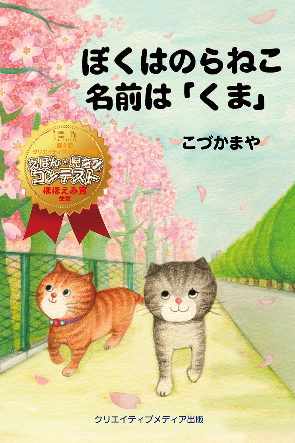 ぼくはのらねこ名前はくま　こづかまや　クリエイティブメディア出版　クリエイターズワールド　えほん・児童書　推薦書